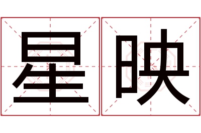 星映名字寓意