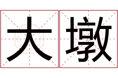 大墩名字寓意 大墩名字寓意