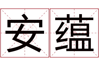 安蕴名字寓意