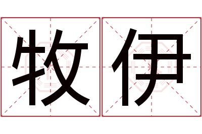 牧伊名字寓意