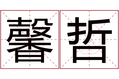 馨哲名字寓意 馨哲名字寓意