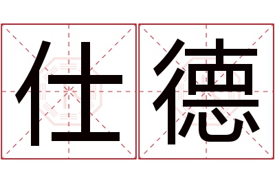 仕德名字寓意