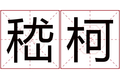 嵇柯名字寓意 嵇柯名字寓意