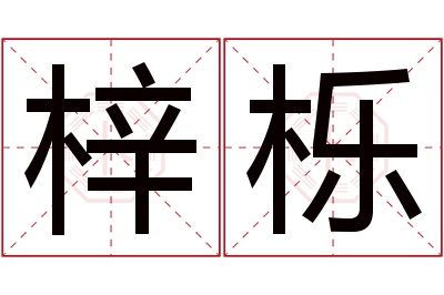 梓栎名字寓意