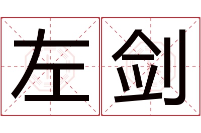 左剑名字寓意