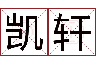 凯轩名字寓意