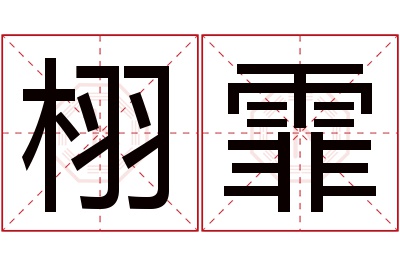 栩霏名字寓意