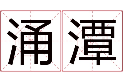 涌潭名字寓意