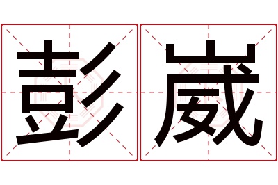 彭崴名字寓意 彭崴名字寓意