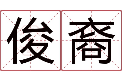 俊裔名字寓意 俊裔名字寓意