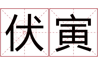 伏寅名字寓意