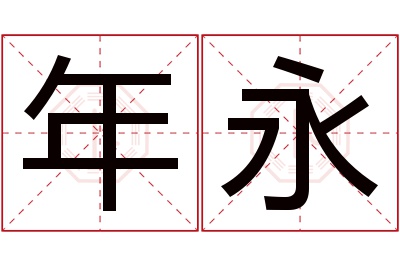 年永名字寓意