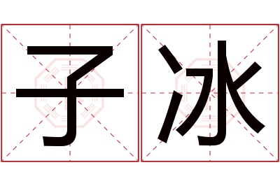 子冰名字寓意