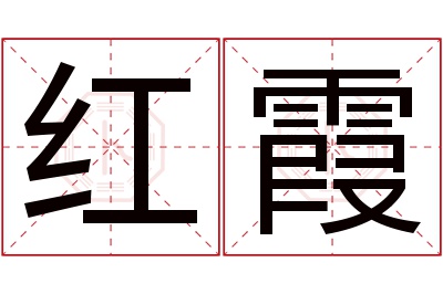 红霞名字寓意