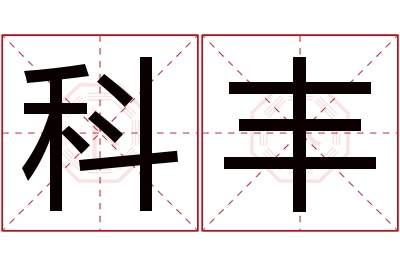 科丰名字寓意 科丰名字寓意