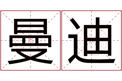 曼迪名字寓意