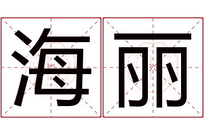 海丽名字寓意