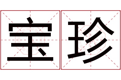 宝珍名字寓意