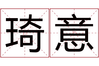 琦意名字寓意