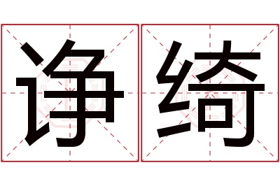 诤绮名字寓意 诤绮名字寓意