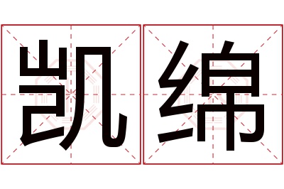 凯绵名字寓意 凯绵名字寓意