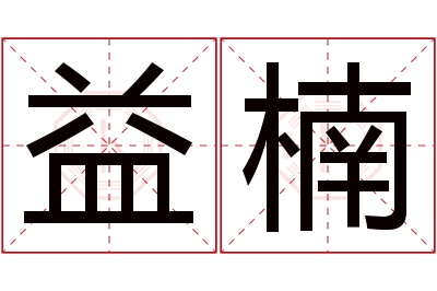 益楠名字寓意