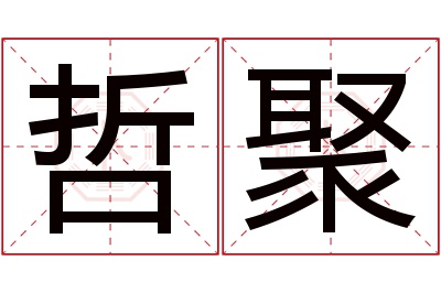 哲聚名字寓意 哲聚名字寓意