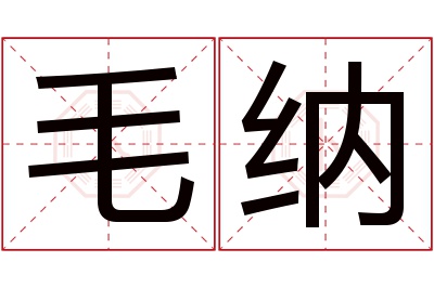 毛纳名字寓意 毛纳名字寓意