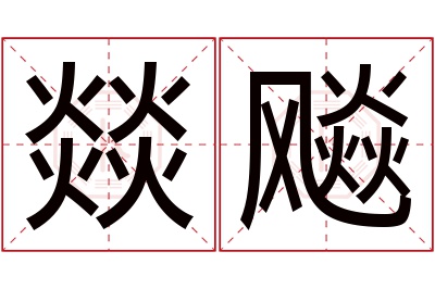 燚飚名字寓意 燚飚名字寓意