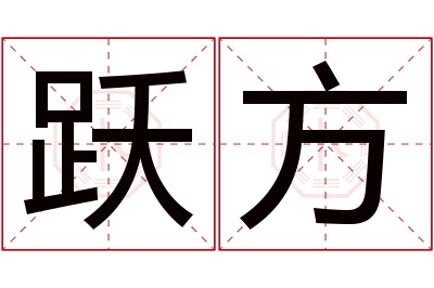 跃方名字寓意