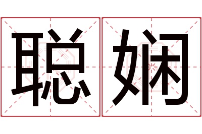聪娴名字寓意 聪娴名字寓意