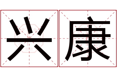 兴康名字寓意