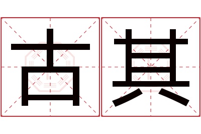 古其名字寓意 古其名字寓意