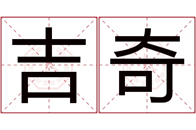 吉奇名字寓意 吉奇名字寓意
