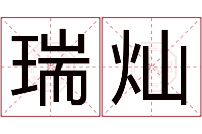 瑞灿名字寓意