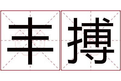 丰搏名字寓意 丰搏名字寓意