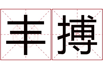 丰搏名字寓意