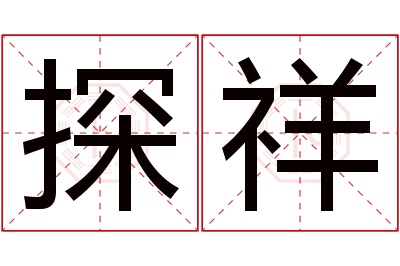 探祥名字寓意