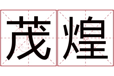 茂煌名字寓意