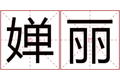 婵丽名字寓意