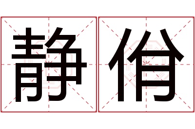 静佾名字寓意