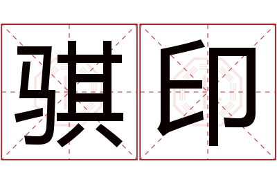 骐印名字寓意 骐印名字寓意