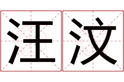 汪汶名字寓意 汪汶名字寓意