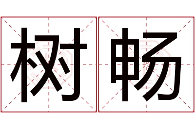 树畅名字寓意 树畅名字寓意