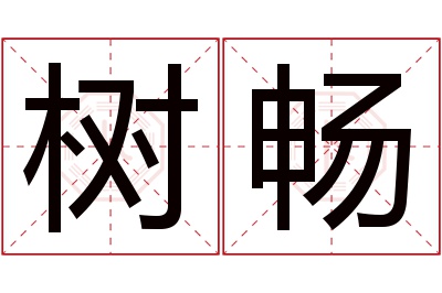 树畅名字寓意