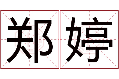 郑婷名字寓意 郑婷名字寓意