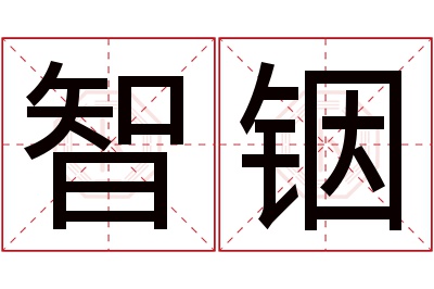 智铟名字寓意 智铟名字寓意