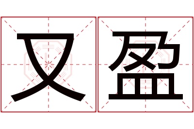 又盈名字寓意