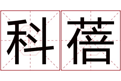 科蓓名字寓意