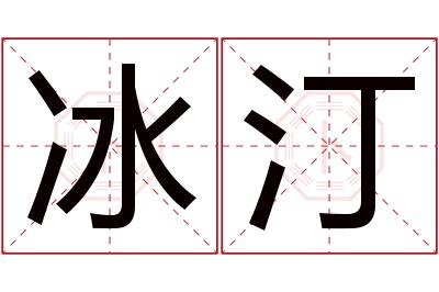 冰汀名字寓意